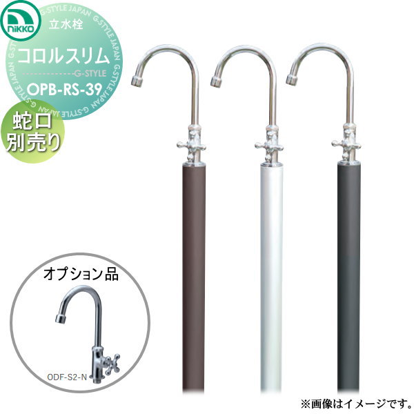 【無料★排他的権利客体】 立水栓 ニッコーエクステリア NIKKO コロルか細い OPB-RS-39 ガーデニング 庭まわり 室外 瀬戸 水回転運動