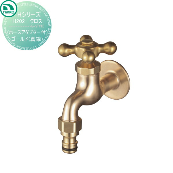 【無料★排他的権利客体】 水道の栓 ニッコーエクステリア NIKKO H続きもの 差し交わす 導管アダプタ付 ゴールド 金管楽器 H202 水道の栓 ガーデニング 庭まわり 室外 瀬戸 水回転運動