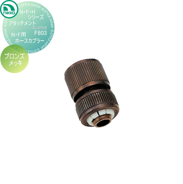 【無料★特典対象】 蛇口 ニッコーエクステリア NIKKO N・F・Hシリーズアタッチメント N・F用ホースカプラー ブロンズメッキ F603 蛇口 ガーデニング 庭まわり 屋外 水道 水廻り 6,399円