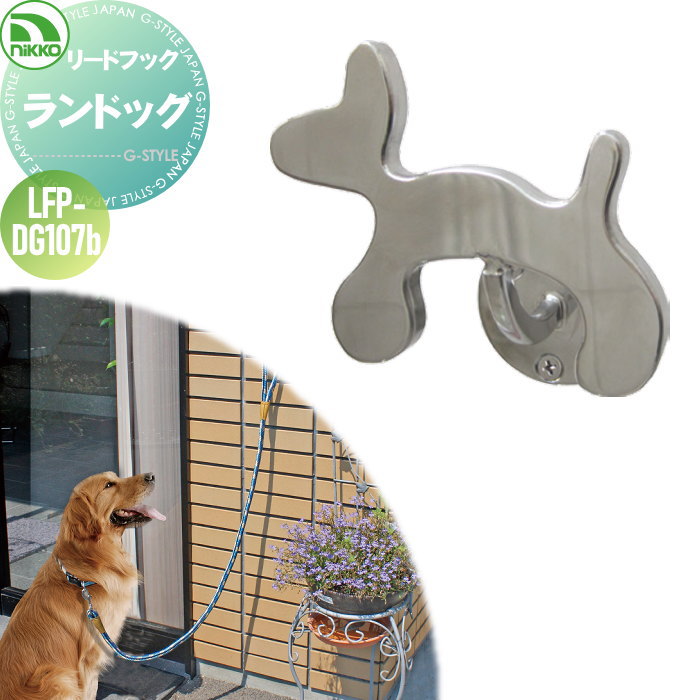 【無料★排他的権利客体】 愛玩動物装置 ニッコーエクステリア 先んじる引っ掛かり 幽客ドック 犬用 LFP-DG107b ステンレス鋼製 ガーデニング 庭まわり 室外