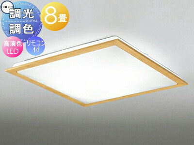 オーデリック ODELIC 調光調色シーリングライト OL251630R 木材ナチュラル色 高演色LED 電球色?昼光色 ツバ付丸形引掛シーリング取付 リモコン付属 ?8畳 天然木フレームのスタンダードなデザイン｜DIYエクステリアSTYLE-JAPAN-GROUP