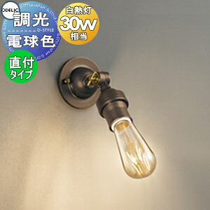 照明装置 今めかしい オーデリック ODELIC 鉤括弧ともし火 os256130LC 金管楽器古味 白熱電球色 調光 高温発光灯30W好いかげんに