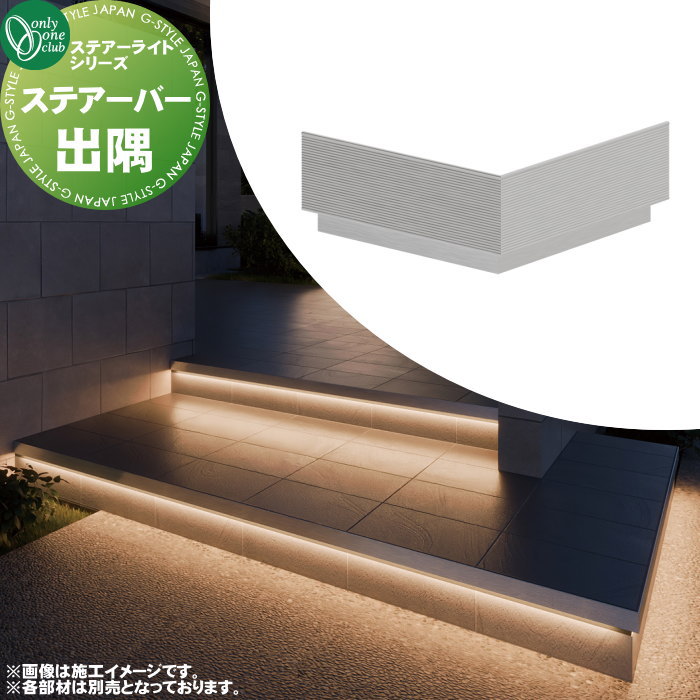 【特別価格】 グランドライト ラインライト オンリーワンクラブ ステアーライト ステアーバー 出隅 TX1-STOC150NA 省施工 短納期 間接照明 アプローチ STAIR LIGHT オンリーワン エクステリア