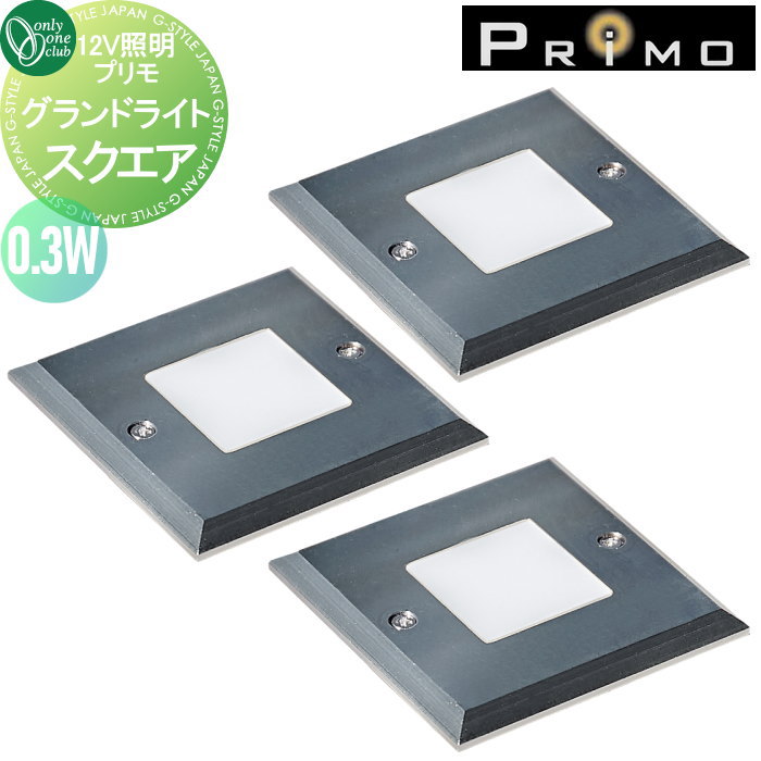【無料★特典対象】 照明 オンリーワンクラブ プリモ グランドライト スクエア 0.3W お徳用3個セット MY1-3330 PRIMO オンリーワン エクステリア｜DIYエクステリアSTYLE-JAPAN-GROUP