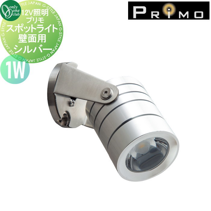 【無料★特典対象】 照明 オンリーワンクラブ プリモ スポットライト 壁面用 シルバー 1W 1個 MY1-3480 PRIMO オンリーワン エクステリア