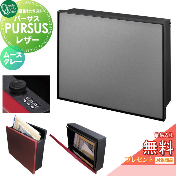 【無料★特典対象】 郵便ポスト 郵便受け 壁掛け オンリーワンクラブ パーサス レザー ムースグレー NA1-PTP10MGC ダイヤル錠・簡易ロック切替 PURSUS Leather 上入れ前出し 壁掛けタイプ 大型配達物対応 オンリーワン エクステリア