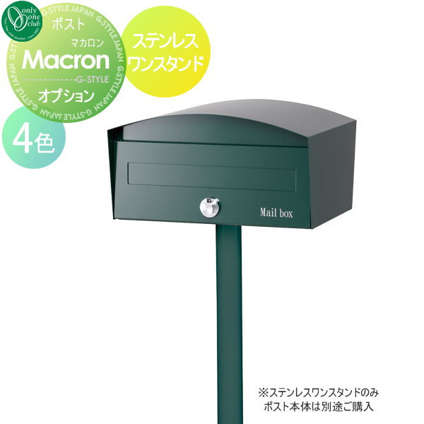 【部品】 オプション オンリーワンクラブ マカロン専用 ワンススタンド GM1-E40□□ オンリーワン エクステリア|DIYエクステリアSTYLE-JAPAN-GROUP