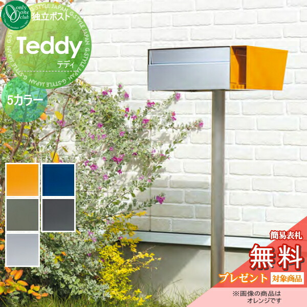 無料プレゼント対象商品 ポスト Teddy テディ 5カラー 鍵付き T型カムロック オンリーワンクラブ Ks1 B6 郵便ポスト 郵便受け 自立型 独立型 スタンド ポールセット Kzameeza Com
