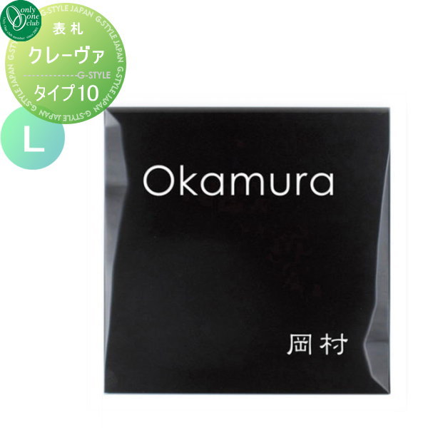 オンリーワンエクステリア アルミ Lサイズ 表札 表札 アルミ ブラック タイプ10 クレーヴァ 表札 正方形 Diyエクステリアstyle Japan Group ブラック オンリーワンクラブ 楽天 最安値挑戦中 の商品多数あり 表札