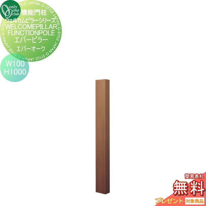 【無料★特典対象】 機能門柱 ポスト オンリーワンクラブ ウェルカムピラー機能門柱シリーズ エバーピラー　H1000 W100　エバーオーク KE1-100-0F オンリーワン エクステリア