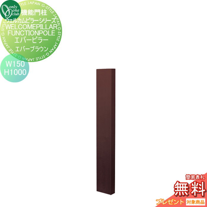 【無料★特典対象】 機能門柱 ポスト オンリーワンクラブ ウェルカムピラー機能門柱シリーズ エバーピラー　H1000 W150　エバーブラウン KE1-150-0G オンリーワン エクステリア
