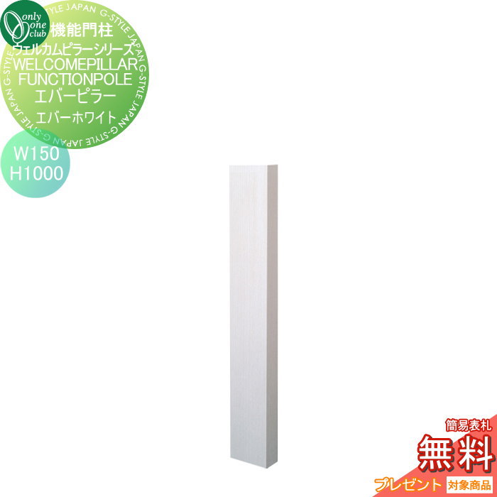 【無料★特典対象】 機能門柱 ポスト オンリーワンクラブ ウェルカムピラー機能門柱シリーズ エバーピラー　H1000 W150　エバーホワイト KE1-150-0H オンリーワン エクステリア