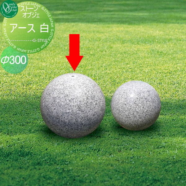 【無料★特典対象】 オーナメント オンリーワンクラブ ガーデンオブジェ アース300 白 御影石 ガーデンボール ストーンオブジェ オーナメント ガーデンオブジェ ガーデンボール ストーンオブジェ オンリーワン エクステリア|DIYエクステリアSTYLE-JAPAN-GROUP