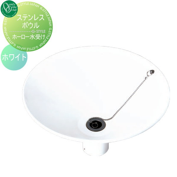 【無料★排他的権利客体】 庭園食麺麭 オンリー一野球クラブ ステンレス鋼どんぶり鉢 ホーロー水受け 白いこと GM3-S100W 立水栓 食麺麭 水受け ガーデニング 庭まわり 室外 オンリー一 エクステリア