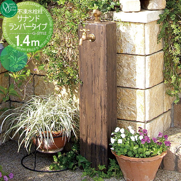 楽天市場】【無料☆特典対象】 立水栓 水栓柱 オンリーワンクラブ 不凍