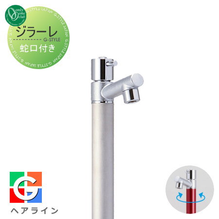 【無料★特典対象】 立水栓 水栓柱 オンリーワンクラブ ジラーレ 蛇口一体型 ヘアライン TK3-SAS 1口水栓柱 GIRARE おしゃれ かわいい 蛇口 ガーデニング 庭まわり 屋外 水道 水廻り オンリーワン エクステリア｜DIYエクステリアSTYLE-JAPAN-GROUP