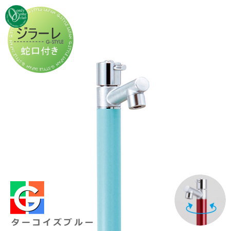 【無料★特典対象】 立水栓 水栓柱 オンリーワンクラブ ジラーレ 蛇口一体型 ターコイズブルー TK3-SAT 1口水栓柱 GIRARE おしゃれ かわいい 蛇口 ガーデニング 庭まわり 屋外 水道 水廻り オンリーワン エクステリア