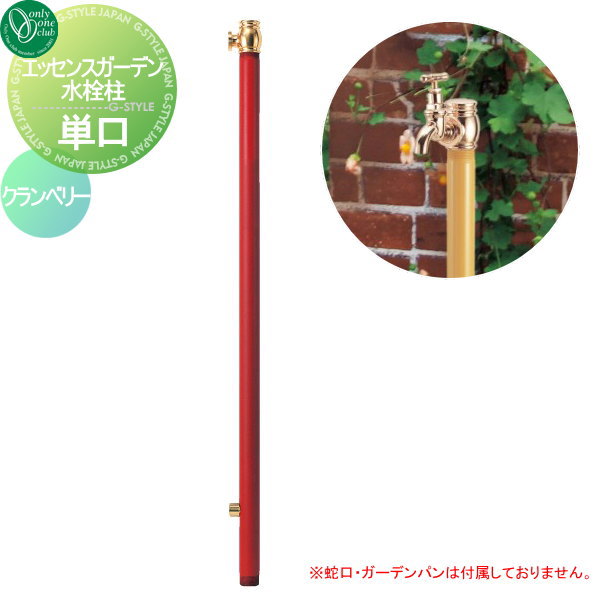 【無料★特典対象】 立水栓 水栓柱 オンリーワンクラブ エッセンスガーデン 水栓柱 単口 クランベリー IB3-GF327073 ESSENCE GARDEN 蛇口 ガーデニング 庭まわり 屋外 水道 水廻り オンリーワン エクステリア 26,975円