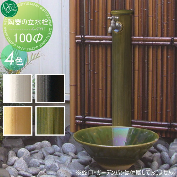 【無料★特典対象】 立水栓 水栓柱 オンリーワンクラブ 陶器の立水栓 100Φ 蛇口 ガーデニング 庭まわり 屋外 水道 水廻り オンリーワン エクステリア|DIYエクステリアSTYLE-JAPAN-GROUP