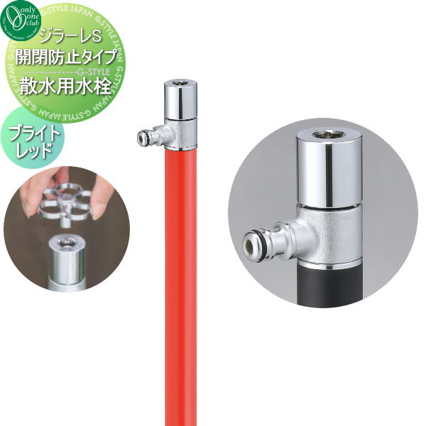 【無料★特典対象】 散水栓 オンリーワンクラブ ジラーレS 開閉防止タイプ ブライトレッド TK3-KB5R 盗水防止 GIRARE S おしゃれ かわいい 蛇口 ガーデニング 庭まわり 屋外 水道 水廻り オンリーワン エクステリア