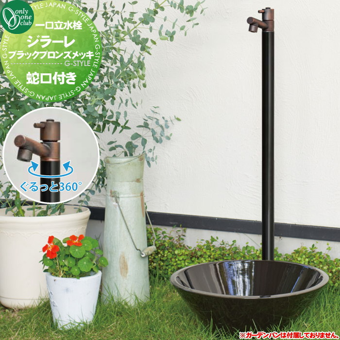 【無料★特典対象】 立水栓 水栓柱 オンリーワンクラブ ジラーレ 蛇口一体型 ブラックブロンズメッキ2 TK3-SABBK 1口水栓柱 GIRARE おしゃれ かわいい 蛇口 ガーデニング 庭まわり 屋外 水道 水廻り オンリーワン エクステリア|DIYエクステリアSTYLE-JAPAN-GROUP