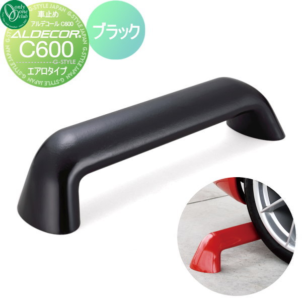 17000円 豪奢な 車止め 輪止め オンリーワンクラブアルデコール カーストッパー C600 エアロタイプ 1本のみ ブラック 車庫まわり 駐車場 ガレージ アルミ