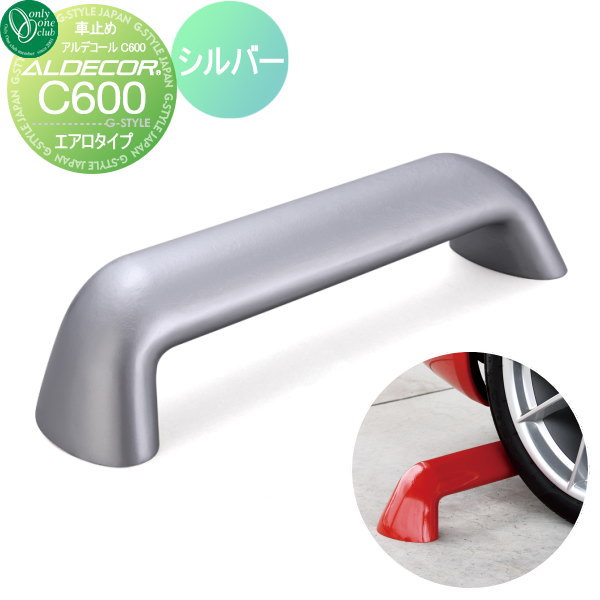 【無料★特典対象】 車止め 輪止め オンリーワンクラブ アルデコール カーストッパー C600 エアロタイプ 1本のみ シルバー HF2-C600ASV 車庫まわり 駐車場 ガレージ カーストッパー 輪止め アルミ オンリーワン エクステリア