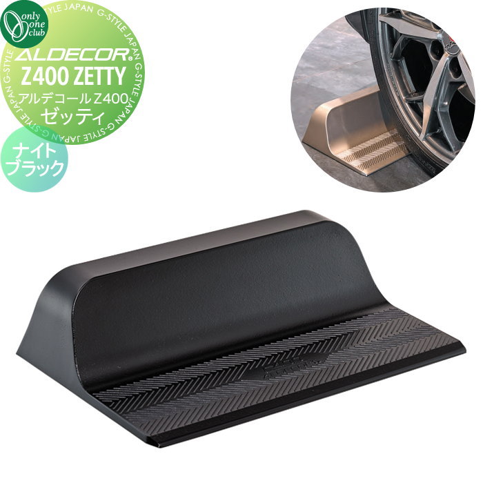 【無料★特典対象】 車止め 輪止め オンリーワンクラブ アルデコールZ400 ゼッティ ナイトブラック HF2-Z400ZBK ZETTY ※1本のみ 車庫まわり 駐車場 ガレージ カーストッパー 輪止め アルミ オンリーワン エクステリア｜DIYエクステリアSTYLE-JAPAN-GROUP 14,212円