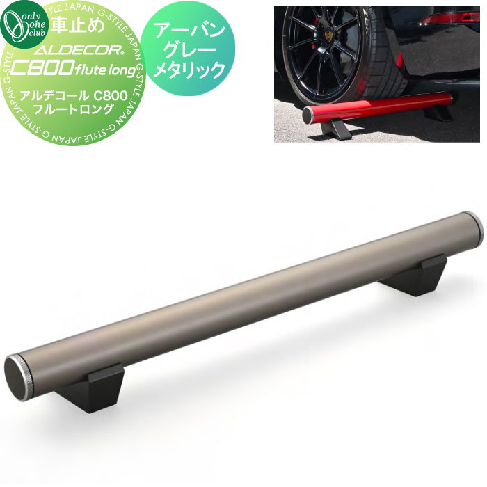【無料★特典対象】 車止め 輪止め オンリーワンクラブ アルデコールC800 フルートロング アーバングレーメタリック HF2-C800FLGR ALDECOR C800 flute long ※1本のみ 車庫まわり 駐車場 ガレージ カーストッパー 輪止め アルミ オンリー