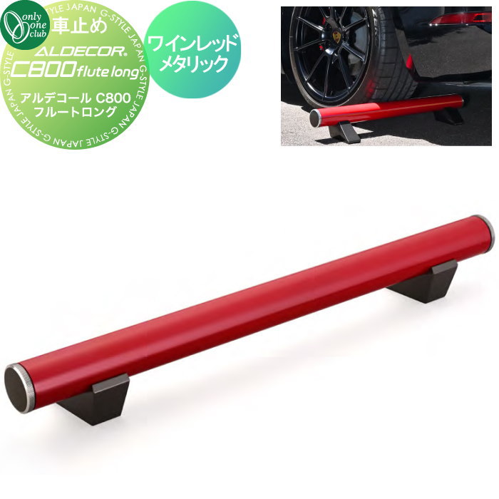 【無料★特典対象】 車止め 輪止め オンリーワンクラブ アルデコールC800 フルートロング ワインレッドメタリック HF2-C800FLWM ALDECOR C800 flute long ※1本のみ 車庫まわり 駐車場 ガレージ カーストッパー 輪止め アルミ オンリーワ