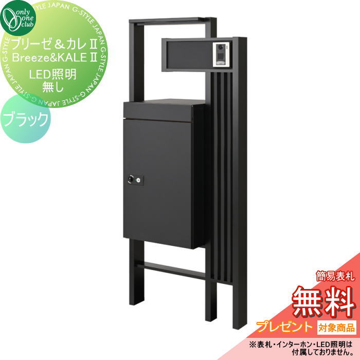 【無料★排他的権利客体】 郵便うけ 宅配BOX 役立つこと門ばしら 前後取り出し可オンリーワンクラブ ブリーゼ＆カレ2 LED点火装置皆無 黒いこと 文字盤錠・円柱錠 GM1-BKX〇B オンリー壱 エクステリア