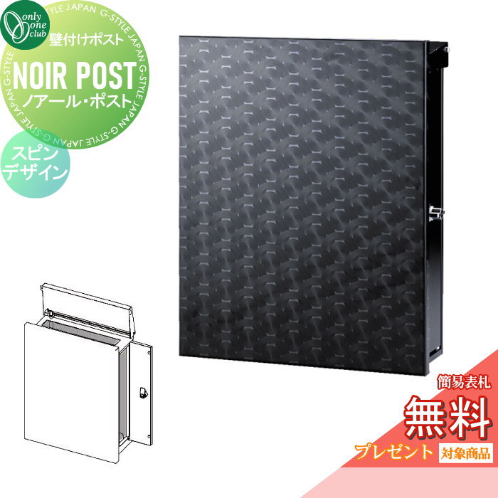 【無料★特典対象】 郵便ポスト 郵便受け 壁掛け オンリーワンクラブ ノアール・ポスト スピンデザイン T型カムロック HS1-NRP-SP 上入れ前出し 壁掛けタイプ オンリーワン エクステリア