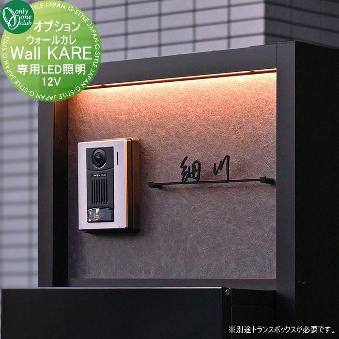 【部品】 オプション オンリーワンクラブ ウォールカレ用 専用 LED 照明 12V GM1-WL-CR-LED オンリーワン エクステリア