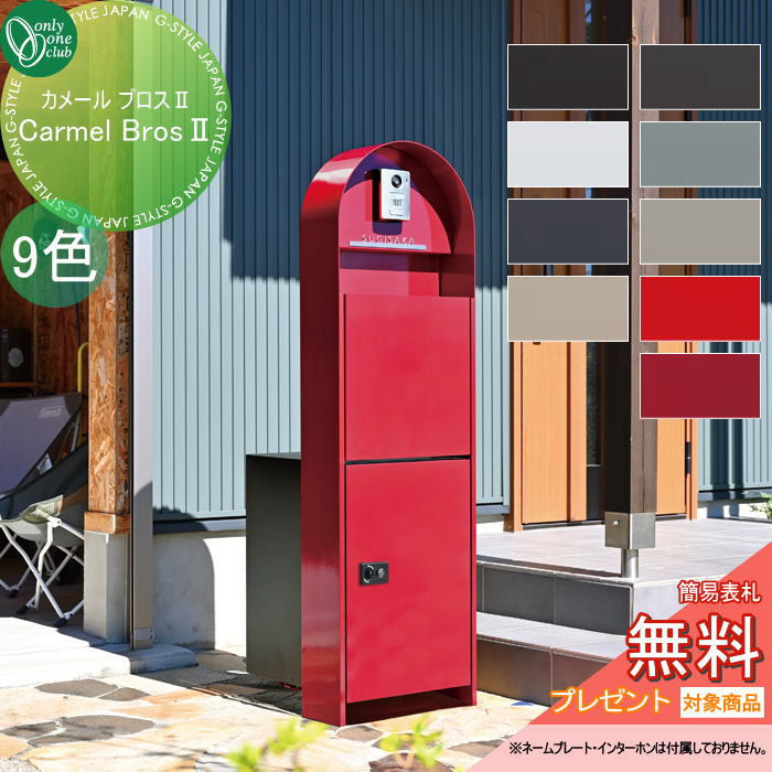 【無料★特典対象】 ポスト 宅配BOX オシャレ 大容量 オンリーワンクラブ カーメルブロス2 ダイヤル錠 ラッチ錠 NA1-CRB□□△CO オンリーワン エクステリア