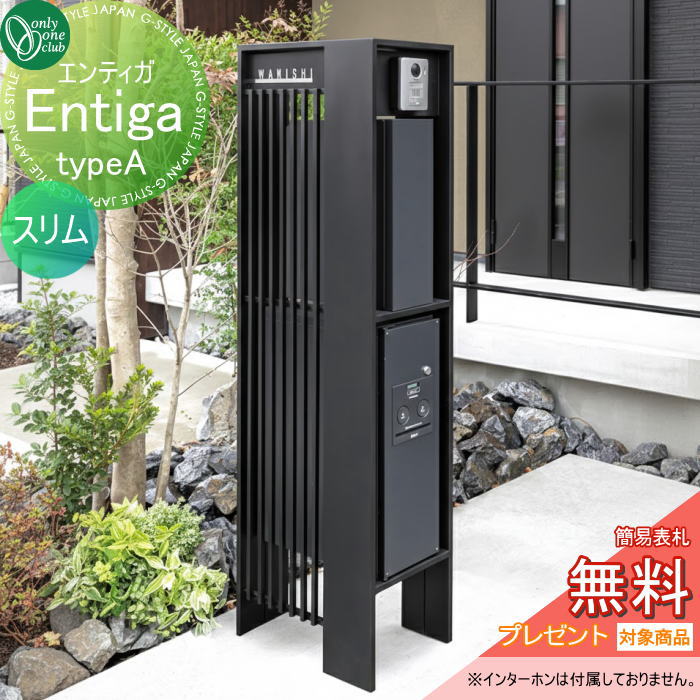 【無料★特典対象】 ポスト 宅配BOX コンパクト 機能門柱 オンリーワンクラブ エンティガ typeA スリム ブラックマット ダイヤル錠 キーシリンダー錠 NA1-ETA□SMBM オンリーワン エクステリア