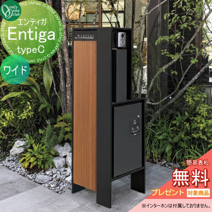【無料★特典対象】 ポスト 宅配BOX コンパクト 機能門柱 オンリーワンクラブ エンティガ typeC ワイド 3カラー ダイヤル錠 キーシリンダー錠 NA1-ETC□WBM〇〇B オンリーワン エクステリア