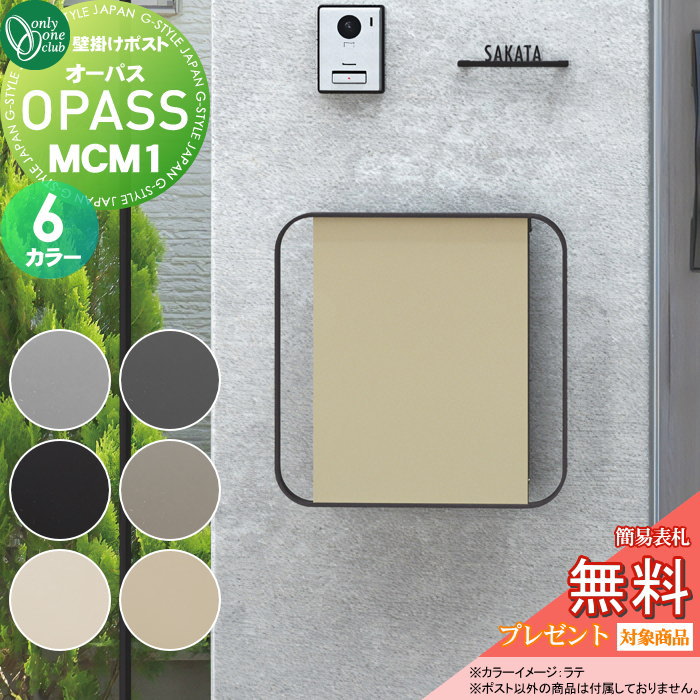 【無料★特典対象】 郵便ポスト 郵便受け 壁掛け オンリーワンクラブ オーパス MCM1 6カラー NA1-PTO07M1□□C ダイヤル錠・簡易ロック切替 OPASS MCM エムシーエム Mid Century Modern 上入れ前出し 壁掛けタイプ オンリーワン エクステリア