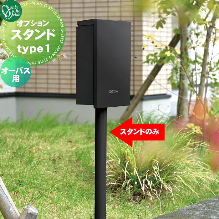 オプション オンリーワンクラブ オプションスタンド type1 オーパス用：品番：NA1-PTOOS1 ※ポストは付属しておりません ※ポストと同時購入のみ販売可能 オンリーワン エクステリア