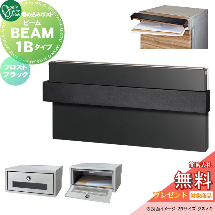 【無料★特典対象】 郵便ポスト 郵便受け 埋込み オンリーワンクラブ ビーム 1Bタイプ フロストブラック NA1-UB1FK ダイヤル錠 BEAM 前入れ後出し 埋め込みタイプ 大型配達物対応 オンリーワン エクステリア