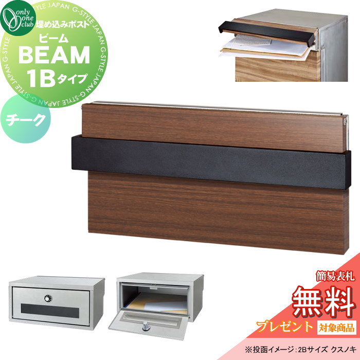 【無料★特典対象】 郵便ポスト 郵便受け 埋込み オンリーワンクラブ ビーム 1Bタイプ チーク NA1-UB1TC ダイヤル錠 BEAM 前入れ後出し 埋め込みタイプ 大型配達物対応 オンリーワン エクステリア|DIYエクステリアSTYLE-JAPAN-GROUP
