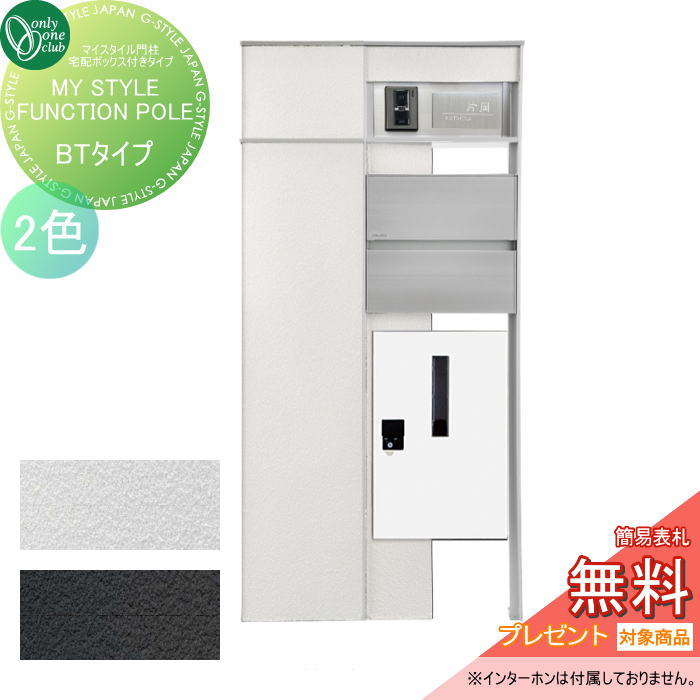 【無料★特典対象】 ポスト 宅配BOX モダン 大容量 オンリーワンクラブ マイスタイル門柱 宅配ボックス付タイプ BTタイプ 2カラー ダイヤル錠 プッシュボタン錠 SI1-SMBT□〇★△☆ オンリーワン エクステリア