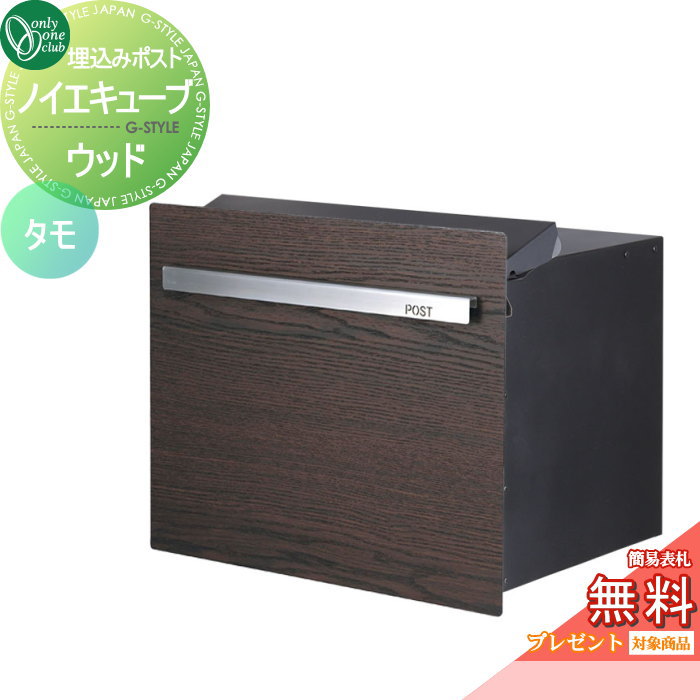 【無料★特典対象】 郵便ポスト 郵便受け オンリーワンクラブ ノイエキューブ ウッド ロング ブロック埋め込み仕様 タモ GM1-EZL501 ダイヤル錠付き 後出し 後ろ出し オンリーワン エクステリア
