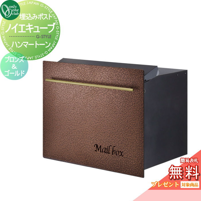【無料★特典対象】 郵便ポスト 郵便受け オンリーワンクラブ ノイエキューブ ハンマートーン ロング ブロック埋め込み仕様 ブロンズ＆ゴールド GM1-EZL601 ダイヤル錠付き 後出し 後ろ出し オンリーワン エクステリア