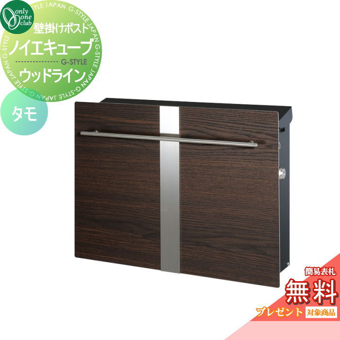 【無料★排他的権利客体】 水茎の跡郵便うけ 郵便うけ オンリー一野球クラブ ノイエキューブ 木材伝達ルート 飾りつけ遣りかた タモ GM1-EZL1 円柱錠付き添い人 壁後ばらい 照明ランプ オンリー一 エクステリア