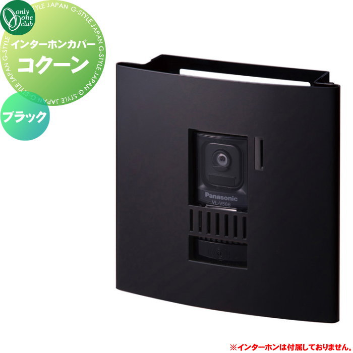 【無料★排他的権利客体】 インターコム覆いかぶせる オンリー一野球クラブ コクーン 黒いこと KS1-C101B オンリー一 エクステリア