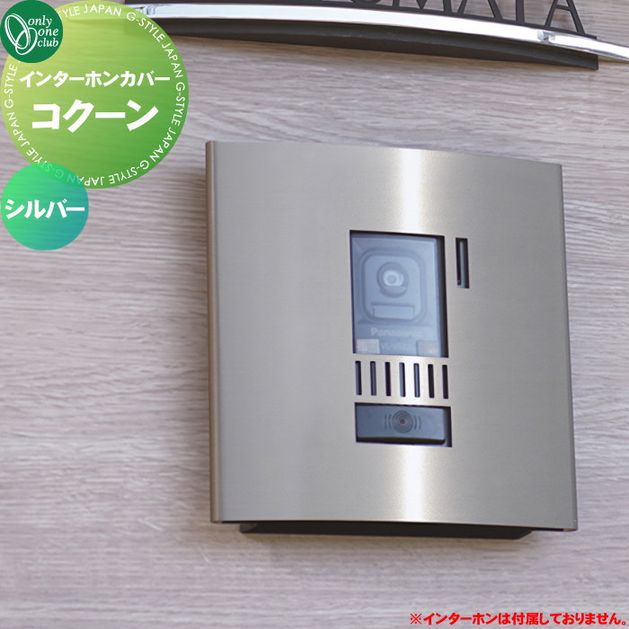インターホンカバー コクーン シルバー　ステンレス　オンリーワンクラブ oo02mh-ks1-c101s_c0.jpg