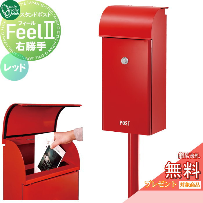 【無料★特典対象】 郵便ポスト 郵便受け スタンドタイプ オンリーワンクラブ フィール2 レッド 右勝手 ダイヤル錠付き NA1-FE03RERC ポールセット Feel2 オンリーワン エクステリア｜DIYエクステリアSTYLE-JAPAN-GROUP
