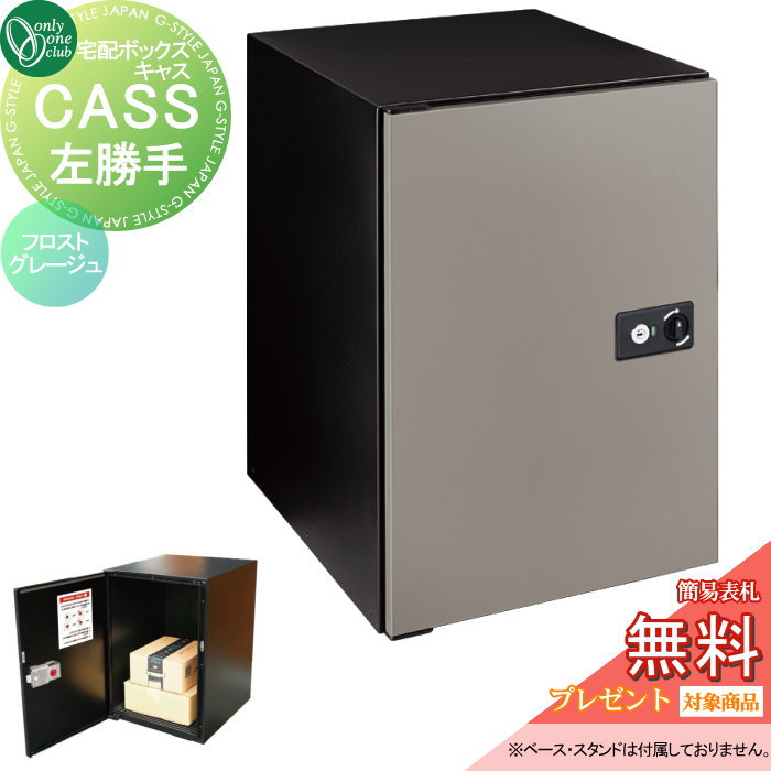 【無料★特典対象】 宅配ボックス 大容量 一戸建て用 オンリーワンクラブ キャス フロストグレージュ 左勝手 NA1-CASFJLN オンリーワン エクステリア