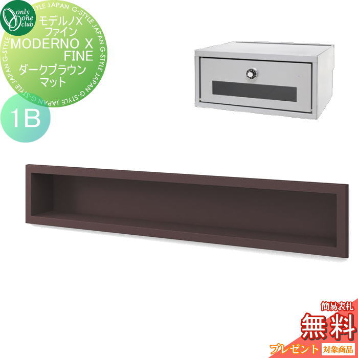 【無料★特典対象】 ポスト　口金ポスト 壁付け オンリーワンクラブ モデルノXファイン ダークブラウンマット（1B） NA1-MXSFDMK 鍵付き 口金 オンリーワン エクステリア