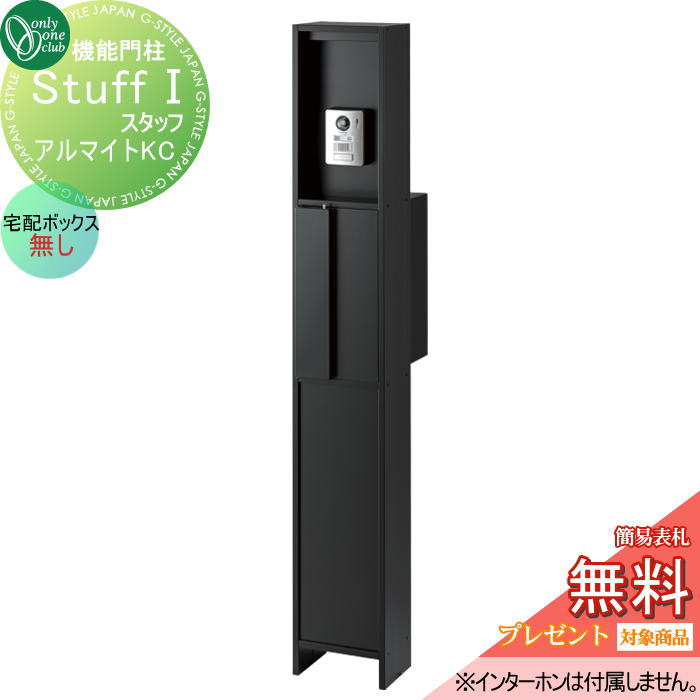 【無料★特典対象】 機能門柱 ポスト 宅配ボックス オンリーワンクラブ スタッフ スタッフ1 アルマイトKC 宅配ボックスなし NA1-STU1KCN 鍵付き オンリーワン エクステリア